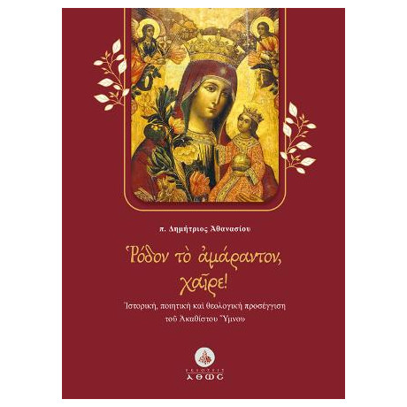 Ρόδον το Αμάραντον, Χαίρε!