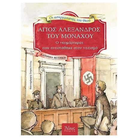 Ασυρματιστές του Θεού (7). Άγιος Αλέξανδρος του Μονάχου