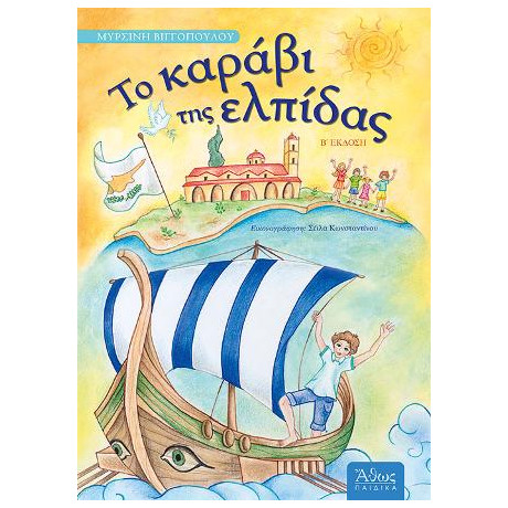 Το Καράβι της Ελπίδας