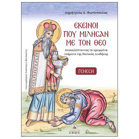 Εκείνοι που Μίλησαν με τον θεό