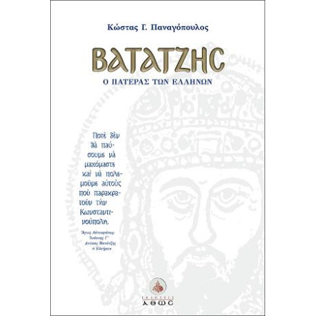 Βατάτζης, ο Πατέρας των Ελλήνων