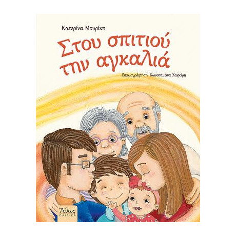 Στου Σπιτιού την Αγκαλιά