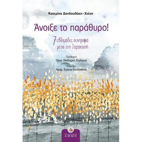 Άνοιξε το Παράθυρο!