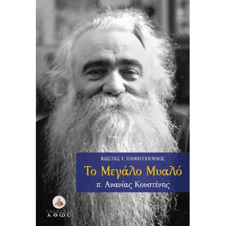 Το Mεγάλο Mυαλό: π. Ανανίας Κουστένης