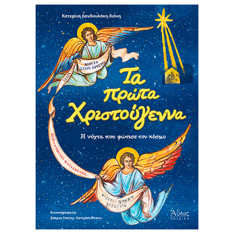 Τα Πρώτα Χριστούγεννα