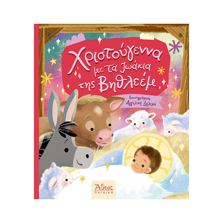 Χριστούγεννα με τα Ζωάκια της Βηθλεέμ