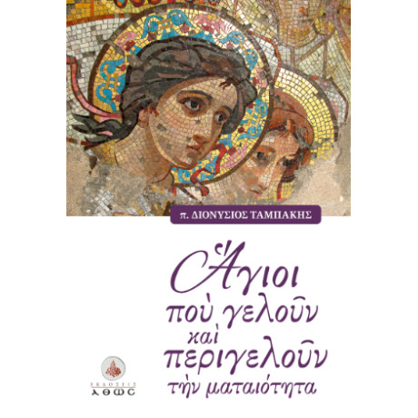 'αγιοι που Γελούν και Περιγελούν την Ματαιότητα