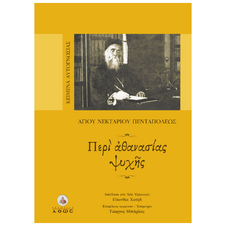 Περί Αθανασίας Ψυχής