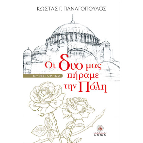 Οι δυό μας Πήραμε την Πόλη