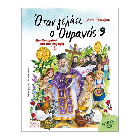 Όταν Γελάει ο Ουρανός 9