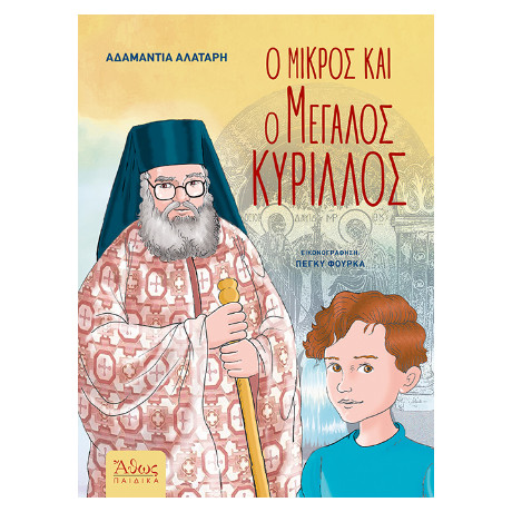 Ο Μικρός και ο Μεγάλος Κύριλλος