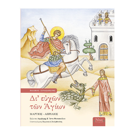 Δι' Ευχών των Αγίων δ' Μάρτιος-Απρίλιος