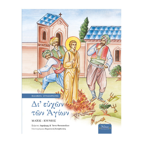 Δι' Ευχών των Αγίων ε' Μάιος-Ιούνιος