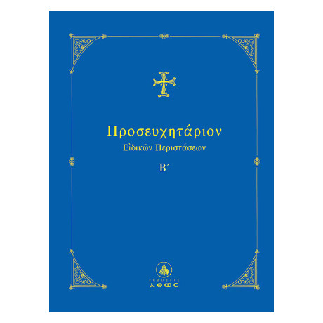 Προσευχητάριον Ειδικών Περιστάσεων