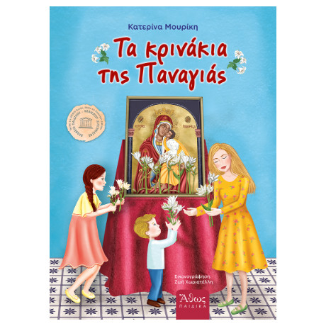 Τα Κρινάκια της Παναγίας