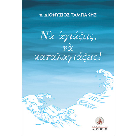 Να Αγιάζεις, να Καταλαγιάζεις!