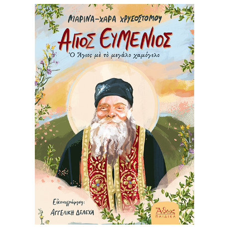 Άγιος Ευμένιος