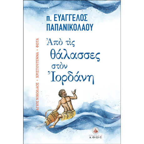 Από τις Θάλασσες Στον Ιορδάνη