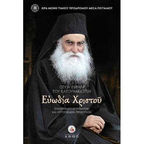 Οσίου Εφραίμ του Κατανακιώτου