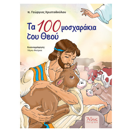 Τα Εκατό Μοσχαράκια του Θεού