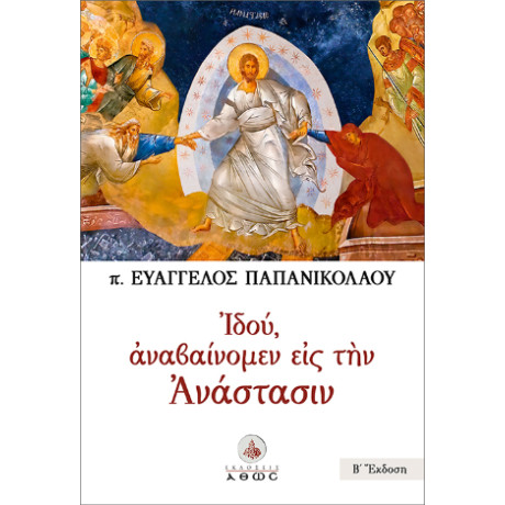 Ιδού, Αναβαίνομεν εις την Ανάστασιν