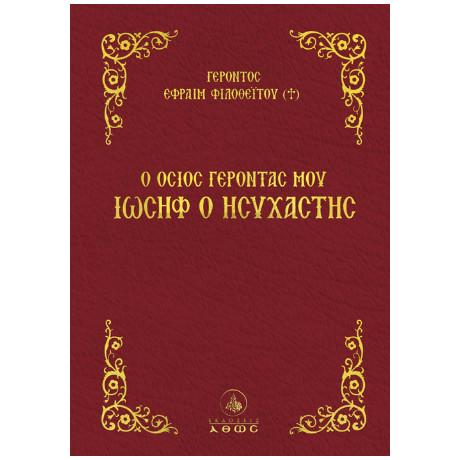 Ο Όσιος Γέροντάς μου Ιωσήφ ο Ησυχαστής