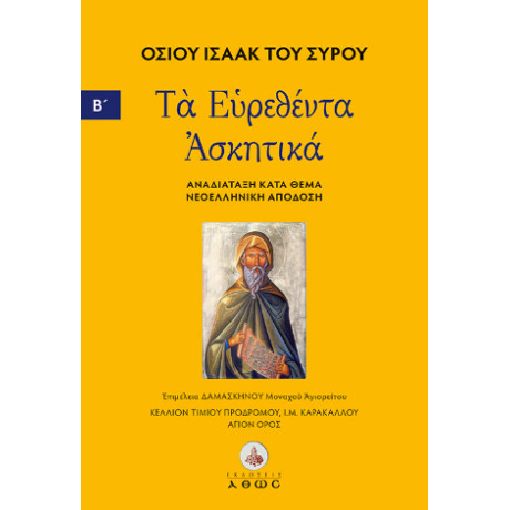 Οσίου Ισαάκ του Σύρου. τα Ευρεθέντα Ασκητικά.
