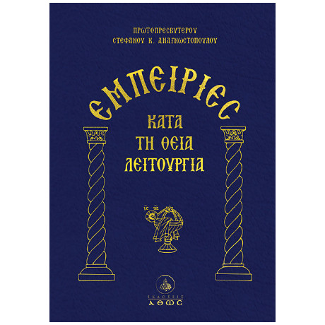 Εμπειρίες Κατά τη Θεία Λειτουργία