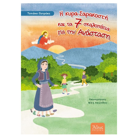 Η Κυρά -Σαρακοστή και τα 7 Σκαλοπάτια για την Ανάσταση