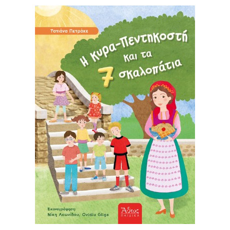 Η Κυρά-Πεντηκοστή και τα 7 Σκαλοπάτια