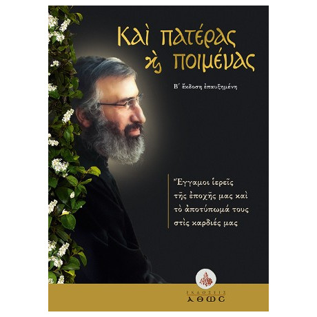 Και Πατέρας και Ποιμένας