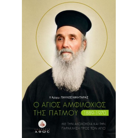 Ο Άγιος Αμφιλόχιος της Πάτμου