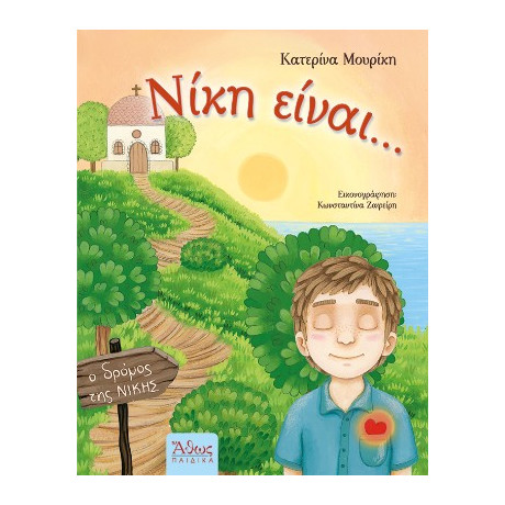 Νίκη Είναι...