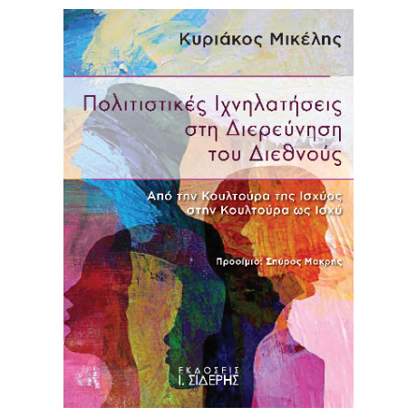 Πολιτιστικές Ιχνηλατήσεις στη Διερεύνηση του Διεθνούς