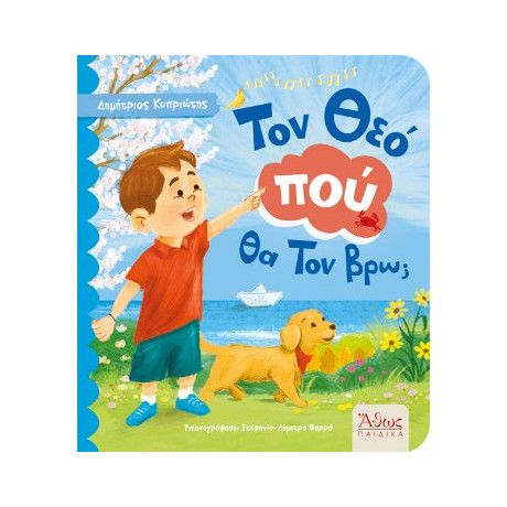 Τον θεό πού θα τον Βρω;