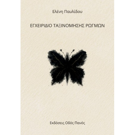 Εγχειρίδιο Ταξινόμησης Ρωγμών