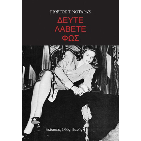 Δεύτε Λάβετε φως