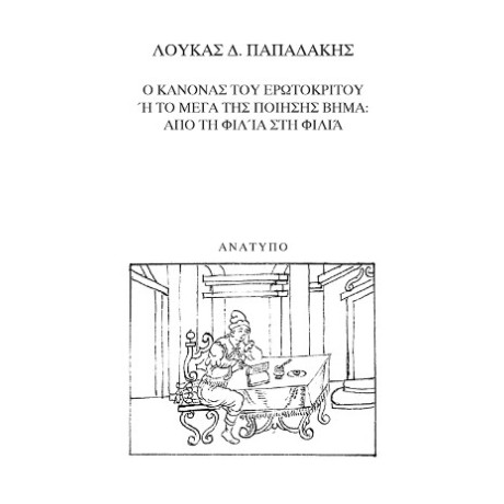 Ο Κανόνας του Ερωτόκριτου