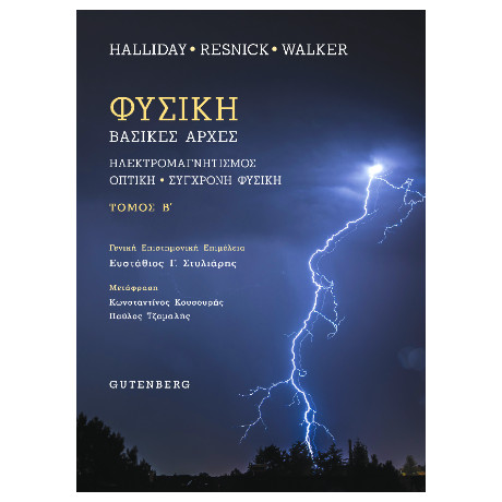 Φυσική (Τόμος β’)