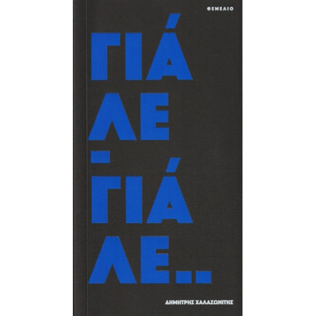 Γιάλε Γιάλε