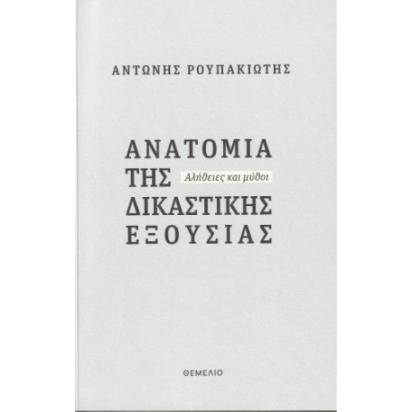 Ανατομία της Δικαστικής Εξουσίας