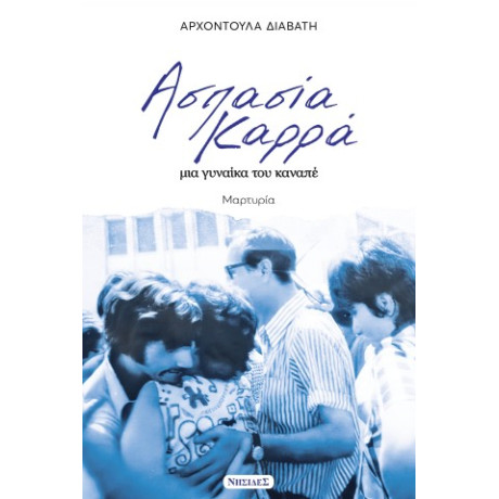 Ασπασια Καρρα