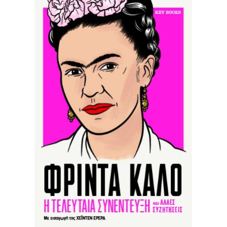 Φρίντα Κάλο-η Τελευταία Συνέντευξη