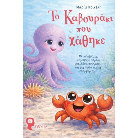 Το Καβουράκι που Χάθηκε