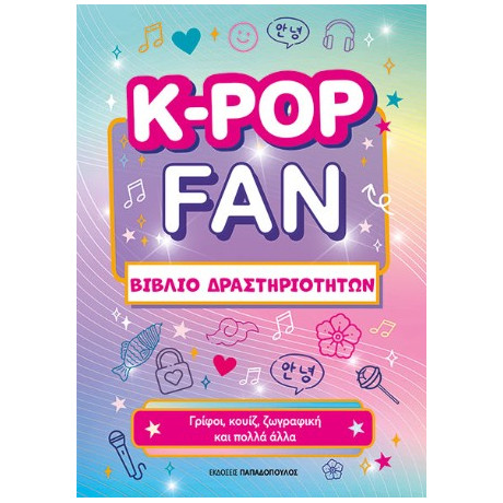 K-pop fan Βιβλίο Δραστηριοτήτων