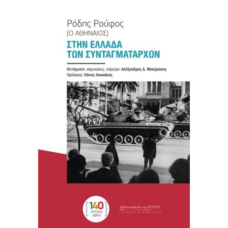 Στην Ελλάδα των Συνταγματαρχών