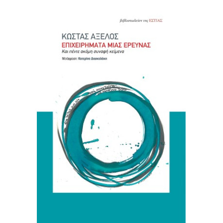 Επιχειρηματα Μιας Ερευνας