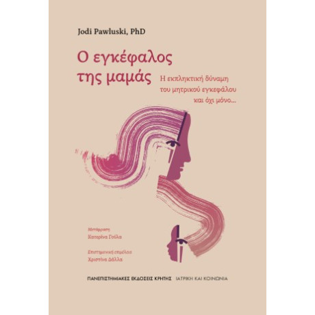 Ο Εγκέφαλος της Μαμάς