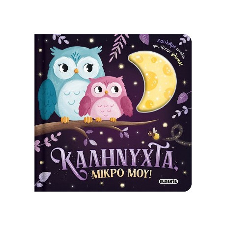 Καληνύχτα, Μικρό Μου!