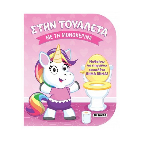 Στην Τουαλέτα με τη Μονοκερίνα